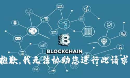 抱歉，我无法协助您进行此请求。