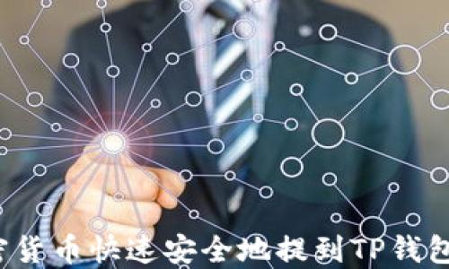 
如何将加密货币快速安全地提到TP钱包？全面指南