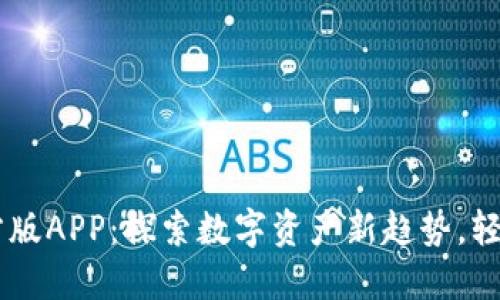 下载TP钱包官方版APP：探索数字资产新趋势，轻松管理加密货币