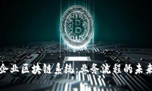 中型企业区块链系统：业务流程的未来之路