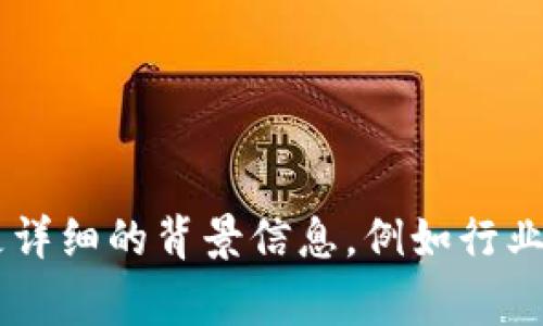 提示: 请您先确认“t p钱包”是何种具体产品或服务，提供更详细的背景信息，例如行业、用途，或特定事件，这样我才能更好地帮助您撰写相关内容。
