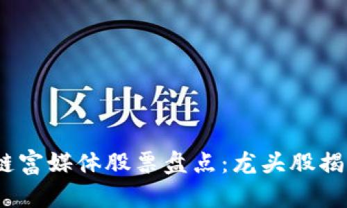 2023年区块链富媒体股票盘点：龙头股揭秘与投资策略