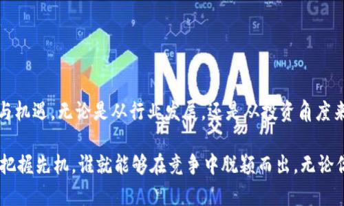 区块链公司上市：全球新兴趋势与投资机遇

区块链, 上市公司, 投资, 数字货币, 技术创新/guanjianci

引言

在近年来的科技浪潮中，区块链技术以其去中心化、透明和安全的特点，迅速成为全球范围内各类企业的热议话题。随着这一技术的成熟与应用场景的不断扩展，越来越多的区块链公司选择通过上市这一融资方式提升自身的发展水平，并为投资者提供新的投资机会。本文将深入探讨区块链公司上市的现状、趋势及未来发展方向，分析当下备受关注的区块链企业以及它们的市场表现。

区块链技术：从理念到实际商业应用

区块链技术最早由比特币引入，作为支撑数字货币的重要基础设施，它的核心理念在于通过去中心化的方式保证数据的安全性和不可篡改性。随着时间的发展，区块链的应用范围已经超越了数字货币，涵盖了金融、供应链管理、医疗、身份认证等多个领域。

例如，在金融领域，区块链公司通过智能合约实现了交易的自动化和透明化，使得金融交易的效率大大提高。此外，供应链领域的企业利用区块链对商品追溯进行监管，保障了消费者的权益。这些应用充分展示了区块链技术在实际商业中的巨大潜力，也使得越来越多的企业意识到，上市是实现进一步发展的重要途径。

区块链公司上市的现状

截至目前，已经有多家区块链相关公司成功上市。这些公司大多以创新的商业模式和强大的技术背景为支撑，凭借市场需求的提升获取了资本市场的青睐。其中，一些公司甚至在上市首日便实现了股价的暴涨，吸引了大量投资者的关注。

例如，美国的Coinbase便是在2021年成功上市的区块链公司之一，成为国际资本市场上首家公开上市的加密货币交易所。上市后，Coinbase的市场表现以及其对整个区块链行业的影响力，证实了区块链模式的潜力和未来发展方向。

热门区块链公司的案例分析

让我们在这里分析几家近年来备受关注的区块链公司，它们的上市过程及其对市场的影响。

h41. Coinbase - 引领加密时代的先锋/h4

Coinbase成立于2012年，是美国最大的加密货币交易所之一，其主要业务包括数字资产的买卖、存储与管理。在过去的几年里，随着比特币等加密货币的价值急剧上升，Coinbase的用户数量和交易量也随之激增，推动了其上市进程。

2021年4月，Coinbase通过直接上市（Direct Listing）的方式在纳斯达克交易所上市，市值一度最高达到850亿美元，成为加密行业的佼佼者。这一成功不仅为公司带来了可观的资金，亦为其他区块链企业树立了榜样。

h42. Riot Blockchain - 迈向全面布局的矿业巨头/h4

Riot Blockchain成立于2003年，最初是一家生物技术公司，但在2017年开始转型为区块链及加密货币相关业务。通过购买矿机及建设矿场，Riot Blockchain成为了美国最大的比特币矿业公司之一。

2018年，Riot Blockchain在纳斯达克成功上市，借助比特币价格的不断上涨，公司的市值迅速提高。Riot的成功，进一步印证了区块链行业在传统行业中的变革潜力。

h43. 中网科技 - 中国区块链公司上市的代表/h4

中网科技成立于2000年，2018年通过借壳上市的方式在深圳证券交易所上市，成为A股市场上第一家区块链概念股票。公司致力于区块链技术的研究与推广，并积极参与各种区块链项目。

这家公司的上市不仅为其提供了扩展资本的机会，而且也引发了更多中国企业对区块链技术的关注。中网科技的成功案例，展现了中国区块链企业在资本市场布局的重要性和广阔前景。

区块链公司上市的趋势分析

随着对区块链技术认知的加深，更多的企业可能会选择在未来进行上市，带动整个市场的持续发展。以下是几个可能出现的趋势：

h41. 上市方式的多样化/h4

初期，大部分区块链公司选择通过传统IPO形式上市。然而，随着市场的发展，直接上市或SPAC（特殊目的收购公司）等方式逐渐进入视野。直接上市的特点在于较低的成本和快速的上市流程，这种模式在Coinbase的上市中得到了验证。

h42. 全球市场的布局/h4

区块链公司不仅限于美国市场，中欧、东南亚等地区的市场也在涌现出一批优质区块链企业。这些公司通过适应当地的法律法规，积极开拓国际市场，实现了全球布局。未来，区块链公司的上市可能会更加国际化。

h43. 监管环境的不断完善/h4

随着区块链行业的发展，各国对这一领域的监管日益严格。在一些国家，新的法规逐步出台，以保护投资者并促进区块链的健康发展。因此，区块链公司在上市的过程中，将会面临越来越复杂的监管环境。然而，这也为合规经营的企业提供了新的发展机会。

未来展望：区块链公司的发展机遇

尽管区块链公司的上市过程充满挑战，但市场的发展与技术的进步，为这些企业提供了新的机遇。在未来的几年中，我们可以预见以下机遇的出现：

h41. 创新商业模式的不断涌现/h4

区块链与人工智能、物联网等新兴技术的融合，可能会催生新的商业模式与应用场景。这将极大地拓展区块链公司的市场空间，增加投融资的吸引力。

h42. 扩展投资者群体的可能性/h4

随着区块链技术的普及，越来越多的传统投资者开始关注这一领域。将来，区块链公司有机会吸引更多元化的投资者，包括风投、机构投资者及个人投资者，从而进一步推动其上市的热潮。

h43. 构建行业生态系统/h4

区块链公司之间的合作与共生，将会促进整个行业生态系统的建设。通过共享技术、资源与市场，企业将能够共同应对行业挑战，实现可持续发展。

结论

区块链技术的发展正在推动一场革命，越来越多的区块链公司选择上市，以拓展其业务及市场份额。通过对几家成功上市公司的分析，我们可以看到这一领域的巨大潜力与机遇。无论是从行业发展，还是从投资角度来看，区块链公司将成为未来资本市场的重要组成部分。

在接下来的岁月里，面对趋势的变化和技术的迭代，区块链企业需要抓住机遇，迎接挑战，以推动自身的可持续发展，并为全球经济带来新的活力。在这波技术浪潮中，谁能把握先机，谁就能够在竞争中脱颖而出。无论你是投资者、创业者，还是热爱科技的普通用户，都不妨关注这一趋势，提前布局，获取属于自己的红利。