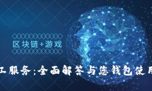 TP钱包客服人工服务：全面解答与您钱包使用的每一个疑问