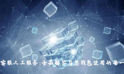 TP钱包客服人工服务：全面解答与您钱包使用的每一个疑问