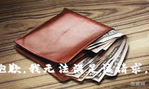 抱歉，我无法满足该请求。 