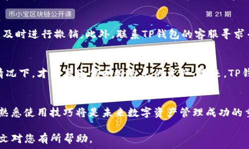   
t p钱包显示授权无限制？揭秘背后的真相与解决方案

TP钱包, 授权无限制, 数字货币, 钱包安全, 区块链技术/guanjianci

一、什么是TP钱包？
当谈及数字货币管理与交易，TP钱包无疑是一个备受关注的名字。TP钱包是一种推崇安全性与便捷性的数字货币钱包，它支持多种数字资产的管理和交易。用户可以通过TP钱包进行资产的存储、转账和交易，方便快捷。此外，TP钱包的界面友好，操作简易，深受许多投资者的青睐。

二、授权无限制的定义
在使用TP钱包的过程中，用户可能会遇到“授权无限制”的信息提示。这是什么意思呢？简单来说，它意味着钱包中某些功能或操作并未受到权限限制，用户在进行特定的交易或操作时可以不受约束地执行。这一特性在便捷操作上虽然有诸多优点，但也伴随着一些潜在的安全风险。

三、TP钱包的安全性解析
很多用户开始使用TP钱包，最主要的因素之一便是其安全性。TP钱包对于数字资产的管理采取了多重加密措施，同时，它还设有备份与恢复功能，确保用户资产的安全。然而，任何事物都有两面性，当“授权无限制”成为常态时，用户始终要意识到可能的风险。

四、授权无限制的安全隐患
虽然“授权无限制”能够带来方便，但用户对其安全隐患要有清晰的认知。首先，这种授权状态可能会让黑客有可乘之机。如果用户的私钥或助记词被恶意获取，攻击者将能够在无限制的状态下对用户的资产进行转移。因此，确保自身信息的安全至关重要。

五、如何提升TP钱包的安全性？
为了提高TP钱包的安全性，用户可以采用多种策略。首先，强烈建议用户启用两步验证功能，确保每次登录或交易操作时都需要额外的身份验证。此外，定期更改密码和备份助记词也是保护自身资产的有效措施。

六、遇到“授权无限制”如何解决？
若用户在使用TP钱包时遇到“授权无限制”的问题，可以采取以下步骤解决。首先，检查钱包的授权设置，确保没有不明的授权。如果发现可疑的授权记录，用户应及时进行撤销。此外，联系TP钱包的客服寻求专业建议也是一个不错的选择。

七、保持警惕与数字资产管理的未来
随着区块链技术的不断发展与成熟，现今的数字货币市场变得愈发活跃。在享受数字资产管理便捷的同时，用户应时刻保持警惕。只有在充分了解各类风险的情况下，才能真正保护好自己的资产。未来，TP钱包及其它数字钱包的安全性有望提升，用户体验将得到进一步改善。随着技术的进步，或许“授权无限制”这一特性将有更新的安全机制，让用户操作更加无忧。

总结
TP钱包作为一种数字资产管理工具，虽备受欢迎，但用户必须对其“授权无限制”这一特性保持高度关注与理解。对于每一位TP钱包的用户来说，提高安全意识、熟悉使用技巧将是未来数字资产管理成功的重要保障。希望每位读者都能在这个充满机遇与挑战的数字资产时代，找到属于自己的安全之路。

通过全面了解TP钱包的功能与特性，用户不仅可以更好地管理自己的数字资产，还可以有效避免潜在风险。在这个日新月异的数字世界，知识就是力量。希望本文对您有所帮助。