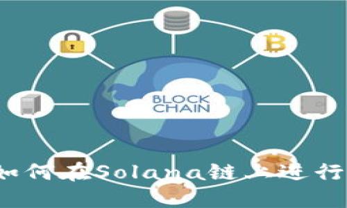 TP钱包：如何在Solana链上进行高效交易