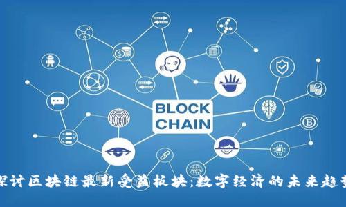 探讨区块链最新受益板块：数字经济的未来趋势