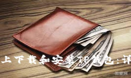 如何在电脑上下载和安装TP钱包：详细操作流程