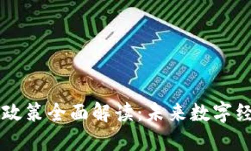 区块链深化改革政策全面解读：未来数字经济的核心驱动力