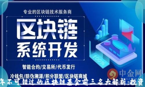 
2023年不可错过的区块链基金前三名大解析：投资新风口
