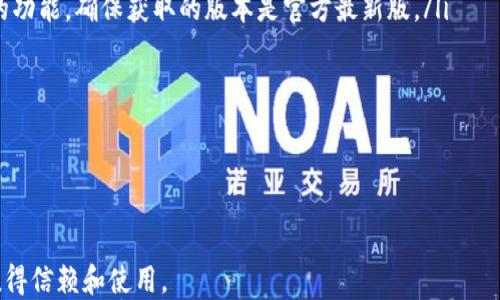
加密钱包, TP钱包, 数字货币, 区块链, 电子支付/guanjianci

TP钱包最新版1.3.7概述
在当前迅速变化的数字货币世界中，钱包的安全性和功能性变得尤为重要。TP钱包作为一款备受欢迎的加密钱包，最近推出了最新版本1.3.7。这个版本不仅在安全性上进行了增强，还引入了一些令人兴奋的新功能，以满足用户日益增长的需求。

安全性提升：TP钱包如何保护你的资产
对于每个数字货币爱好者来说，钱包的安全性无疑是最优先考虑的因素。TP钱包1.3.7版本通过多重签名技术和生物识别技术大幅提升了安全性。用户在进行交易时，需要使用指纹或面部识别来验证身份，这被称为“无缝安全”。这种技术确保只有授权的用户才能访问其钱包账户。即使用户的设备遭到黑客攻击，黑客也无法轻易获取钱包内部的资产。

全新界面设计：用户体验的重新定义
除了安全性，TP钱包在用户体验方面也进行了显著改善。应用程序的界面焕然一新，采用简约而直观的设计，让每个用户都能轻松上手。丰富的图表和实时数据分析工具让用户能够更清晰地了解其资产状况和市场动态。此外，新增的“智能推荐”功能能够根据用户的历史交易记录和投资偏好，提供个性化的投资建议，帮助用户做出明智的选择。

多链支持：承载更多的数字资产
TP钱包1.3.7版本最大的亮点之一就是其多链支持功能。用户不仅可以存储主流数字货币，如比特币和以太坊，还可以添加各种新兴且具有潜力的代币。这种多链支持让用户拥有了更大的灵活性，可以在一个平台上轻松管理多种数字资产。这对于那些希望有效分散投资风险的用户来说，显得尤为重要。

支持的交易功能：便捷的转账与跨链交易
在1.3.7版本中，TP钱包进一步提升了交易的便利性。用户可以轻松完成转账、兑换等操作，即使是跨链交易也变得更加简单。通过集成先进的智能合约技术，简化了交易流程，用户只需几个简单的步骤即可完成复杂的跨链交易。此外，交易费用透明且合理，不再让用户在费用上感到困扰。

社区与教育：促进用户成长
TP钱包不仅仅是一个存储和交易数字资产的工具，它也是一个社区。新的版本引入了“教育中心”功能，为用户提供有关区块链和数字货币的丰富资源。无论是初学者还是经验丰富的投资者，都能在这里找到适合自己的学习材料。这种社区氛围不仅鼓励用户进一步探索数字货币的世界，还能促成用户间的互动和交流。

总结：投资数字货币的理想选择
综上所述，TP钱包最新版1.3.7通过在安全性、用户体验、多链支持、便捷交易以及社区教育等多方面的，已经成为数字货币投资者的理想选择。在这个快速发展的市场中，能够有效保护资产、安全便捷交易的工具尤为珍贵。无论你是数字货币的初学者还是老手，TP钱包都能为你提供所需的支持和服务，让你在区块链的海洋中自信航行。

常见问题解答
如同每个新软件发布一样，用户在使用TP钱包1.3.7时总会有一些疑问。以下是一些常见问题的解答：
ul
    listrong如何下载TP钱包最新版本？/strong 用户可以在各大应用商店中搜索“TP钱包”，并选择最新版本进行下载。此外，官网也提供了一键下载的功能，确保获取的版本是官方最新版。/li
    listrongTP钱包支持哪些数字货币？/strong 1.3.7版本支持多种主流和新兴的数字货币，用户可以查看官方列表，以确保其资产的兼容性。/li
    listrong是否能进行跨链交易？/strong 是的，TP钱包的最新版本支持跨链交易，用户可以方便地在不同链之间进行资产转移。/li
    listrong如何确保钱包的安全性？/strong 用户可以启用生物识别技术、多重签名等安全措施，确保资金的安全。/li
    listrong如何参与TP钱包的社区活动？/strong 用户可以通过教育中心了解最新的社区活动，并参与讨论。/li
/ul

想要在数字货币的世界中立足，选择一个安全、便捷、功能齐全的钱包至关重要。TP钱包近日推出的1.3.7版本正是基于用户反馈和市场趋势而的产物，值得信赖和使用。
