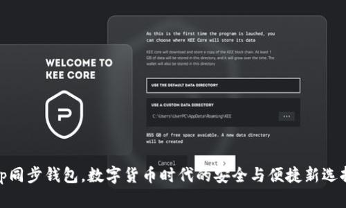 tp同步钱包，数字货币时代的安全与便捷新选择