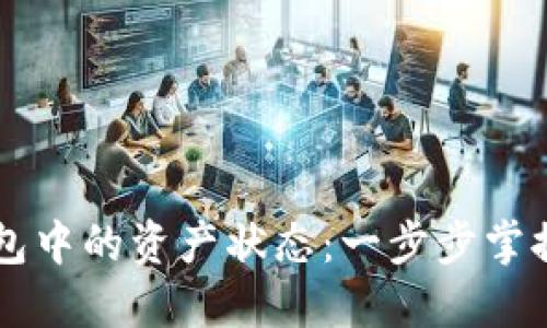 如何查看TP钱包中的资产状态：一步步掌握你的数字货币