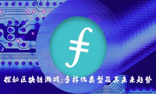 探秘区块链游戏：多样化类型及其未来趋势