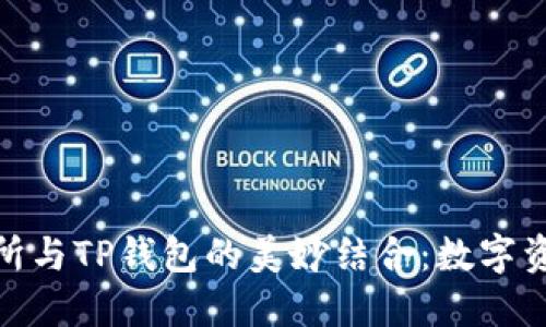 探索抹茶交易所与TP钱包的美妙结合：数字资产管理新趋势