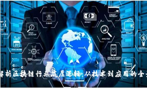 深度解析区块链行业底层逻辑：从技术到应用的全景视角