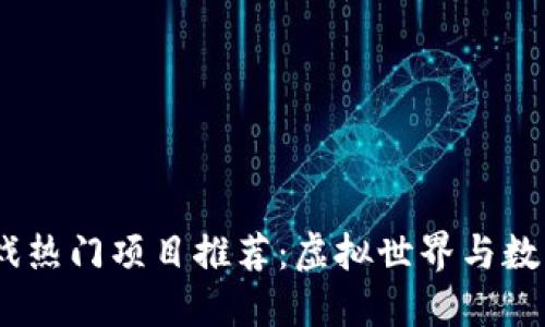 2023年区块链游戏热门项目推荐：虚拟世界与数字资产的完美结合
