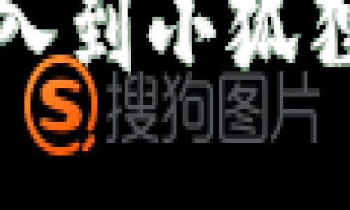 如何将TP钱包导入到小狐狸钱包的详细指南