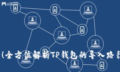2023年最新！全方位解析TP钱包的导入路径与使用技巧