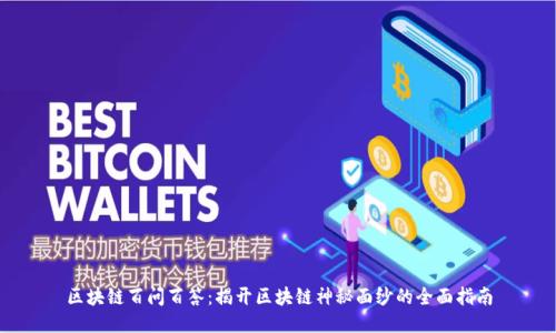 区块链百问百答：揭开区块链神秘面纱的全面指南