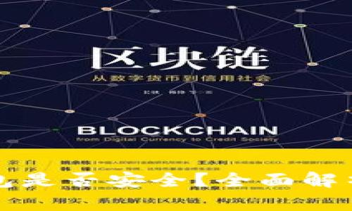 下载华为手机钱包是否安全？全面解析风险与隐私保护