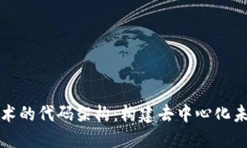 区块链技术的代码架构：构建去中心化未来的基础