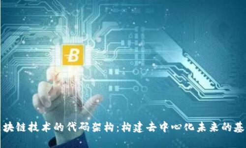 区块链技术的代码架构：构建去中心化未来的基础