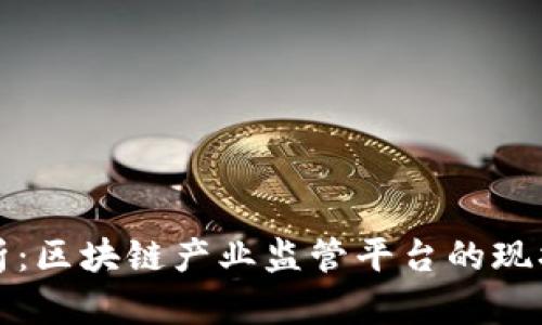 全面解析：区块链产业监管平台的现状与未来