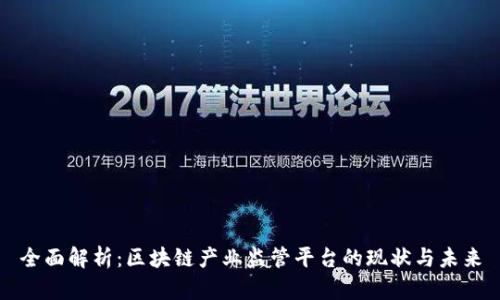 全面解析：区块链产业监管平台的现状与未来