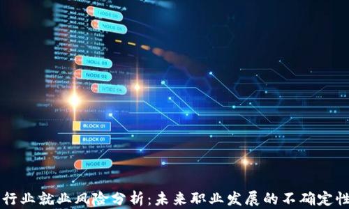 
区块链行业就业风险分析：未来职业发展的不确定性与挑战