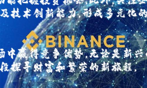 区块链与金融概念股的未来投资机遇

区块链,金融,概念股,投资机会,数字货币/guanjianci

引言：区块链的崛起
在过去的几年里，区块链技术迅速崛起，吸引了全球投资者的关注。这一技术不仅仅是数字货币如比特币和以太坊的基石，还在多个行业中展现出了巨大的潜力。尤其是在金融领域，区块链技术能够提供更高效、更透明的交易方式，因此越来越多的金融概念股紧密围绕这一趋势展开。在这篇文章中，我们将深入探讨区块链和金融概念股的多样性以及其未来投资机会。

区块链的基本概念
区块链是一种去中心化的分布式账本技术，它通过加密技术确保数据的安全性和不可篡改性。这种技术的核心在于数据块的链式结构，每个数据块都包含了一段时间内的交易记录。通过网络中的多个节点共同维护，区块链具有极高的透明性和安全性。
区块链的应用范围不仅限于加密货币，它在金融服务、供应链管理、医疗、投票系统等多个领域也逐渐展现出其颠覆性潜力。例如，在金融领域，区块链可以清算与结算过程，减少中介成本，加快资金周转。因此，许多金融机构开始探索如何将区块链技术融入他们的运营中。

金融概念股的定义与选择
金融概念股，顾名思义，是指那些业务模式与金融相关，或在运营过程中具有明显金融特点的公司股票。这类股票通常在金融科技、数字支付、区块链技术等领域表现尤为亮眼。投资者在选择金融概念股时，通常会关注企业的市场定位、技术实力和未来发展潜力。
例如，某些金融机构正在与区块链初创企业合作，以开发创新的支付解决方案，这些企业的股票自然就吸引了许多关注。再如，提供区块链解决方案的科技公司，也因其在金融领域的应用而被纳入金融概念股的范畴。

区块链相关的金融概念股一览
在市场竞争日益激烈的背景下，一些公司凭借其在区块链技术上的投资与创新，逐渐崭露头角。以下是一些值得关注的区块链及金融概念股：
ul
    listrongCoinbase Global, Inc. (COIN)/strong：作为全球最大的加密货币交易平台之一，Coinbase允许用户买卖多种数字货币。公司通过其强大的交易平台与钱包服务，吸引了大量的用户，近年来盈利增长显著。/li
    listrongSquare, Inc. (SQ)/strong：Square不仅仅是一个电子支付平台，其开发的Cash App广受到欢迎。Square还主动投资于比特币，推动了其商业模式的多样化。/li
    listrongRiot Blockchain, Inc. (RIOT)/strong：这家公司专注于比特币的挖掘和区块链技术的开发，是数字货币领域的一大参与者，其股票的表现也常常和比特币的价格波动紧密相连。/li
    listrongMarathon Digital Holdings, Inc. (MARA)/strong：Marathon是一家专注于比特币挖矿的企业。随着比特币的关注度提升，Marathon的股票也越来越受投资者青睐。/li
    listrongHut 8 Mining Corp. (HUT)/strong：作为加拿大的加密货币挖矿公司，Hut 8专注于比特币和以太坊的挖掘，在区块链领域有显著的市场影响力。/li
/ul

区块链技术的未来展望
随着全球范围内对区块链技术的认知不断加深，许多行业尤其是金融行业正在进行着深刻的转型。一方面，这种技术能提高交易效率，降低运营成本；另一方面，也在一定程度上构建了新的信任机制，推动了整个社会的数字化进程。
值得注意的是，区块链供应链的构建需要对合规性、安全性等方面予以关注。随着金融监管政策的逐步完善，区块链的应用前景将更加光明。这为投资者带来了诸多机会，但同时也提醒他们在进行投资时要保持谨慎。

投资区块链与金融概念股的策略
在选择投资标的时，投资者应当根据自身的风险承受能力和市场认知来做出适合的决策。首先，了解行业动态是投资成功的重要一环，关注行业内的技术突破和政策变动能把握投资机会。此外，关注企业在区块链业务上的投入情况以及是否有实质性的进展亦非常重要。
其次，进行科学的资产配置也不容忽视。在将资金投入区块链相关股票时，适当分散风险是实现长期收益的关键。投资者应当综合衡量各公司的市场表现、财务稳健性以及技术创新能力，形成多元化的投资组合。

结论：拥抱未来的投资机遇
区块链技术与金融的结合不仅是趋势，更是未来商业模式创新的重要组成部分。投资者如果能够敏锐捕捉市场变化，从中寻找合适的投资标的，无疑会在瞬息万变的市场中赢得竞争优势。无论是新兴的金融科技公司还是传统的金融机构，这些公司在利用区块链技术自身业务方面的努力，都展现出了巨大潜力。
总而言之，区块链与金融概念股不仅仅是投资者眼中的一项资产，更是未来经济发展中的重要引擎。通过深入的了解，我们能够更好地驾驭这一杰出的投资机会，开启一段探寻财富和繁荣的新旅程。