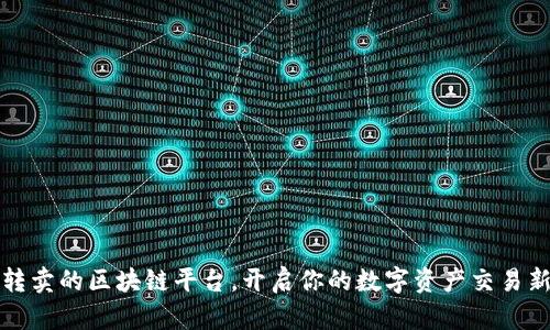 支持转卖的区块链平台，开启你的数字资产交易新时代