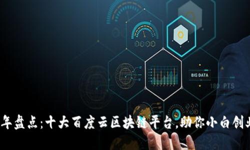 2023年盘点：十大百度云区块链平台，助你小白创业之路