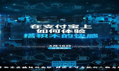 揭开北京区块链的面纱：那些不可忽视的人物与动态