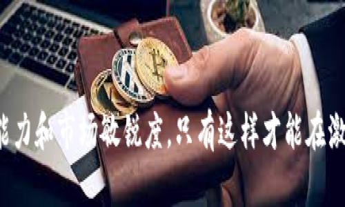 区块链信息部工作职责有哪些

区块链, 信息部, 工作职责, 技术团队, 数据安全/guanjianci

引言
在当今的数字化时代，区块链技术正日益成为各个行业创新的核心驱动力。它不仅仅是加密货币的基础技术，更是为各类行业提供了一种去中心化、透明、安全和无需信任的解决方案。在这一背景下，区块链信息部的职责显得尤为重要。本文将深入探讨区块链信息部的工作职责，帮助读者更好地了解这一领域的运作机制以及其对组织的重要性。

区块链信息部的职责概述
区块链信息部通常是负责组织内部与区块链相关的所有事务的关键部门。其工作职责可大致分为以下几个方面：

1. 技术开发与维护
区块链信息部的首要职责之一是进行技术开发。这包括区块链网络的后台架构设计、智能合约的编写及部署、以及各种区块链协议的实现。在这一过程中，团队需要考虑到系统的可扩展性和安全性。技术人员会利用最新的编程语言和开发工具，如Solidity、Go或JavaScript来实现技术方案。

此外，维护现有的区块链系统也同样重要。系统维护不仅仅是修复Bug，还包括定期更新系统和软件，以适应不断变化的技术环境和市场需求。对区块链系统的性能进行监测，及时排除故障，以确保其稳定运行，也是在职责范围内的内容。

2. 数据安全与隐私保护
在区块链技术中，数据安全和用户隐私保护是不可或缺的。信息部需要制定详细的数据管理政策，确保所有数据的安全存储和传输。为此，部门会实施加密技术，以保护用户信息不被未授权访问。同时，审查和评估数据存储和处理的合规性，确保符合各类法律法规，比如GDPR等。

除了技术措施外，信息部还需定期开展安全培训，提高全员的安全意识，确保每一位员工都能认识到数据保护的重要性，并在日常工作中遵循相应的安全最佳实践。

3. 需求分析与项目管理
区块链信息部还需承担需求分析与项目管理的职责。这意味着信息部必须与其他部门密切合作，了解业务需求，并将这些需求转化为技术解决方案。在这个过程中，信息部不仅要具备深厚的区块链技术知识，还需具备较强的沟通能力，以确保各方对项目目标的一致理解。

此外，在项目管理方面，信息部还需要制定项目计划，分配资源，监控进度，及时调整项目策略以应对可能出现的挑战。运用敏捷开发方法，促进团队高效合作，是现代区块链项目管理的重要一环。

4. 客户支持与技术培训
为确保用户对区块链技术的使用体验，区块链信息部还承担着客户支持的职责。这不仅包括解答用户在使用过程中的技术问题，还涉及到提供相关的培训和指导，帮助用户掌握区块链相关工具和手段，进而提高其使用效率。

此外，信息部还可能会开发一些在线教程和文档，帮助用户更好地理解区块链技术的基本原理和应用场景，从而促使更多的人参与到区块链相关的项目中来。

5. 行业研究与趋势分析
随着区块链技术的迅猛发展，行业动态和技术趋势的把握至关重要。信息部需要持续关注区块链领域的最新研究和发展，分析市场动态，识别潜在的商业机会。这一分析不仅包括对竞争对手的研究，还应关注整体行业发展的方向，以便于公司能够及时调整战略方向，保持竞争优势。

此外，通过深入的市场分析，信息部可以帮助企业探索新的应用场景，开拓新的市场以及增加产品的多样性，从而推动公司的持续创新。

6. 合作与生态建设
在区块链行业，合作伙伴关系的建立和生态系统的建设显得尤为重要。区块链信息部需要与其他企业、开发者社区以及研究机构建立合作关系，形成一个良好的生态系统，以便共享资源和知识。通过这种合作，信息部不仅可以获得最新的技术与市场信息，还可以进行更深层次的技术交流、合作开发项目，以此促进共同发展。

此外，信息部还可以举办一些技术分享会、研讨会等活动，增加业内交流，提升公司的行业影响力。这种双向互动不仅可以增强组织的凝聚力，还有助于吸引更多优秀的人才加盟。

结语
总结而言，区块链信息部在企业的区块链战略实施当中承担着至关重要的角色。从技术开发到数据保护，从需求分析到行业研究，区块链信息部不仅需要具备扎实的技术能力，还需具备良好的沟通能力和市场敏锐度。只有这样才能在激烈的竞争环境中脱颖而出，抓住发展机遇，推动区块链技术的应用与创新。在未来的数字经济时代，区块链将成为不可或缺的组成部分，而信息部的工作职责则将在这一进程中发挥愈发重要的作用。