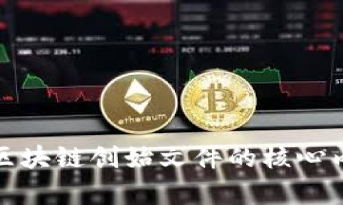 深入探讨区块链创始文件的核心内容与意义