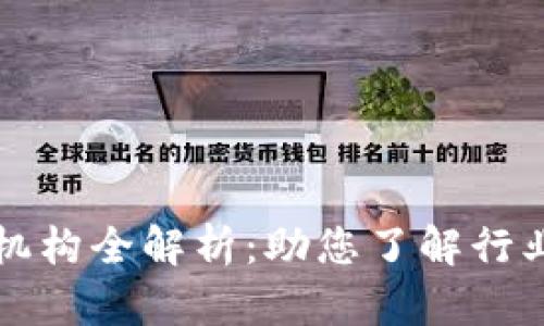 区块链服务备案机构全解析：助您了解行业动态与发展趋势