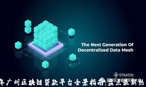 
2023年广州区块链贷款平台全景指南：盘点最新热门选择