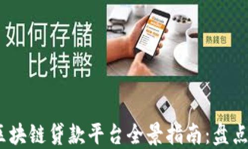 
2023年广州区块链贷款平台全景指南：盘点最新热门选择