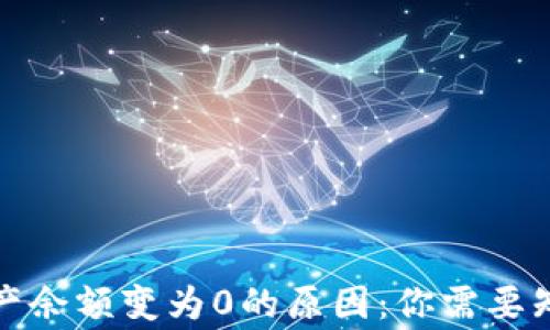 
TP钱包资产余额变为0的原因：你需要知道的事情