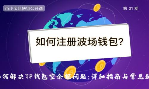  如何解决TP钱包空余额问题：详细指南与常见疑问