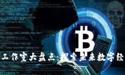 : 邳州区块链工作室大盘点：探索未来数字经济的前沿阵地