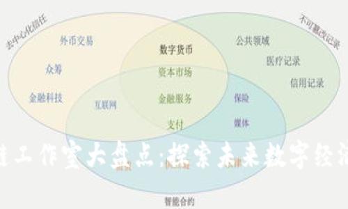: 邳州区块链工作室大盘点：探索未来数字经济的前沿阵地