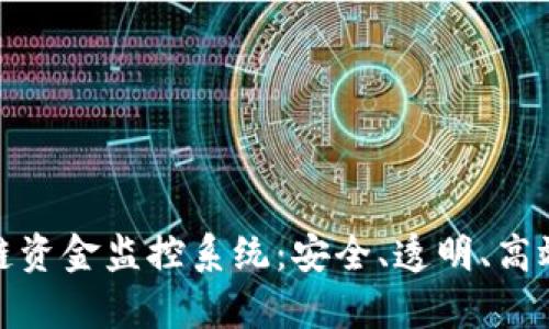 全面解析区块链资金监控系统：安全、透明、高效的新时代选择