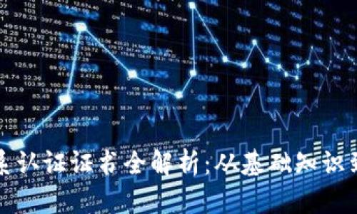 区块链体系认证证书全解析：从基础知识到热门趋势