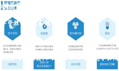 区块链公司会计制度的全面解析：未来财务管理的新趋势

区块链, 会计制度, 财务管理, 数字资产, 企业合规/guanjianci

引言：区块链技术的兴起与会计制度的挑战

近年来，区块链技术的迅猛发展使得金融科技界焕然一新。作为一个集去中心化、透明性和安全性于一体的技术，区块链不仅改变了信息的传递方式，还在资金流动和资产管理领域产生了深远的影响。这种新兴的技术趋势也对传统会计制度提出了新的挑战和要求。对于区块链公司而言，建立和完善合适的会计制度不仅是合规的必要，更是推动企业持续发展的关键。

区块链公司的会计特点

区块链公司的会计制度与传统企业有所不同，主要体现在以下几点：

首先，区块链公司一般涉及各种数字资产的管理。无论是虚拟货币还是基于区块链的代币，都需要在财务账目中进行明确的分类和记录。区块链技术的核心之一是不可篡改性，但这并不代表公司在进行数字资产交易时可以忽视对账务的精细管理。

其次，区块链公司常常面临更为复杂的合规要求。由于涉及到多种新兴的金融科技产品，企业需要时刻关注国内外的政策法规变化，这对会计人员的专业能力提出了更高的要求。除了遵循数字资产的会计准则，企业还必须确保其财务报表的真实和可靠，以应对审计和监管的要求。

区块链公司会计制度的基本构成

则通过一系列基本原则和框架，涵盖以下几个方面：

h41. 资产计量与分类/h4

在区块链公司的会计制度中，资产的计量和分类是至关重要的一环。所有数字资产必须按照其公允价值进行计量，并在财务报表中进行明确披露。其次，企业必须根据持有目的将数字资产分类，例如长期投资或用于支付的资产等。这样的分类管理，有助于在进行财务分析时，提供更为准确的数据参考。

h42. 收入确认原则/h4

对于区块链企业而言，收入的确认往往基于交易的性质。例如，在进行智能合约交易时，企业需要清晰明确在何时确认收入，并确保这一过程符合相关的会计政策。按现金到账日还是交付日确认收入，有时能够影响税务报表和企业现金流的表现。因此，在制定会计制度时，企业应当结合自身业务特点，选择合适的收入确认原则。

h43. 风险管理与合规/h4

风险管理在区块链公司会计制度中占据重要地位。由于市场波动性较大，数字资产的价值可能随时改变，这要求企业建立有效的风险评估机制。此外，合规问题也不能忽视，企业需要确保所有会计处理遵循最新的法律法规，避免潜在的法律风险。

div 
h44. 报告与披露/h4

透明度是区块链技术的核心优势之一。因此，在财报中，企业需要对其激增的资产负债情况，尤其是数字资产的管理和流动性等问题进行详细披露，以增强投资者对公司的信任感。须建立健全的报告制度，审计机制也应当与时俱进。
/div

h45. 应用技术与工具/h4

随着区块链技术的不断发展，企业在会计处理中越来越多地应用各种新兴工具与软件，比如智能合约、自动化报告系统等。这些技术不仅提高了财务处理的效率，也为企业的决策提供了充足的数据支持。

区块链公司会计制度的未来趋势

未来，随着市场环境的变化和新技术的不断涌现，区块链公司的会计制度仍需不断演进。比如，企业可能需要借助人工智能、大数据等新兴技术，引入更加智能化的财务管理方案。此外，区块链技术本身也有可能在不断完善会计透明度和信任机制方面发挥更大的作用。

总的来说，区块链公司的会计制度应当紧贴行业变化并积极响应外部环境的挑战。通过建立一套科学、合理的会计制度，不仅能够确保公司合规经营，更能实现财务管理的创新和提升。

结语：展望未来

作为技术创新的先锋，区块链公司在会计制度上的探索具有重要的现实意义。面对不断变化的市场环境和竞争压力，企业应当以可持续发展为目标，科学合理地制定和会计制度，以提升企业的整体竞争力。展望未来，区块链技术将为会计行业带来颠覆性的变革，企业应敢于拥抱变化，引领时代潮流。