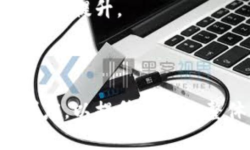 区块链公司会计制度的全面解析：未来财务管理的新趋势

区块链, 会计制度, 财务管理, 数字资产, 企业合规/guanjianci

引言：区块链技术的兴起与会计制度的挑战

近年来，区块链技术的迅猛发展使得金融科技界焕然一新。作为一个集去中心化、透明性和安全性于一体的技术，区块链不仅改变了信息的传递方式，还在资金流动和资产管理领域产生了深远的影响。这种新兴的技术趋势也对传统会计制度提出了新的挑战和要求。对于区块链公司而言，建立和完善合适的会计制度不仅是合规的必要，更是推动企业持续发展的关键。

区块链公司的会计特点

区块链公司的会计制度与传统企业有所不同，主要体现在以下几点：

首先，区块链公司一般涉及各种数字资产的管理。无论是虚拟货币还是基于区块链的代币，都需要在财务账目中进行明确的分类和记录。区块链技术的核心之一是不可篡改性，但这并不代表公司在进行数字资产交易时可以忽视对账务的精细管理。

其次，区块链公司常常面临更为复杂的合规要求。由于涉及到多种新兴的金融科技产品，企业需要时刻关注国内外的政策法规变化，这对会计人员的专业能力提出了更高的要求。除了遵循数字资产的会计准则，企业还必须确保其财务报表的真实和可靠，以应对审计和监管的要求。

区块链公司会计制度的基本构成

则通过一系列基本原则和框架，涵盖以下几个方面：

h41. 资产计量与分类/h4

在区块链公司的会计制度中，资产的计量和分类是至关重要的一环。所有数字资产必须按照其公允价值进行计量，并在财务报表中进行明确披露。其次，企业必须根据持有目的将数字资产分类，例如长期投资或用于支付的资产等。这样的分类管理，有助于在进行财务分析时，提供更为准确的数据参考。

h42. 收入确认原则/h4

对于区块链企业而言，收入的确认往往基于交易的性质。例如，在进行智能合约交易时，企业需要清晰明确在何时确认收入，并确保这一过程符合相关的会计政策。按现金到账日还是交付日确认收入，有时能够影响税务报表和企业现金流的表现。因此，在制定会计制度时，企业应当结合自身业务特点，选择合适的收入确认原则。

h43. 风险管理与合规/h4

风险管理在区块链公司会计制度中占据重要地位。由于市场波动性较大，数字资产的价值可能随时改变，这要求企业建立有效的风险评估机制。此外，合规问题也不能忽视，企业需要确保所有会计处理遵循最新的法律法规，避免潜在的法律风险。

div 
h44. 报告与披露/h4

透明度是区块链技术的核心优势之一。因此，在财报中，企业需要对其激增的资产负债情况，尤其是数字资产的管理和流动性等问题进行详细披露，以增强投资者对公司的信任感。须建立健全的报告制度，审计机制也应当与时俱进。
/div

h45. 应用技术与工具/h4

随着区块链技术的不断发展，企业在会计处理中越来越多地应用各种新兴工具与软件，比如智能合约、自动化报告系统等。这些技术不仅提高了财务处理的效率，也为企业的决策提供了充足的数据支持。

区块链公司会计制度的未来趋势

未来，随着市场环境的变化和新技术的不断涌现，区块链公司的会计制度仍需不断演进。比如，企业可能需要借助人工智能、大数据等新兴技术，引入更加智能化的财务管理方案。此外，区块链技术本身也有可能在不断完善会计透明度和信任机制方面发挥更大的作用。

总的来说，区块链公司的会计制度应当紧贴行业变化并积极响应外部环境的挑战。通过建立一套科学、合理的会计制度，不仅能够确保公司合规经营，更能实现财务管理的创新和提升。

结语：展望未来

作为技术创新的先锋，区块链公司在会计制度上的探索具有重要的现实意义。面对不断变化的市场环境和竞争压力，企业应当以可持续发展为目标，科学合理地制定和会计制度，以提升企业的整体竞争力。展望未来，区块链技术将为会计行业带来颠覆性的变革，企业应敢于拥抱变化，引领时代潮流。