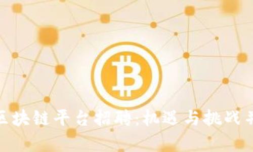 探秘重庆区块链平台招聘：机遇与挑战并存的时代